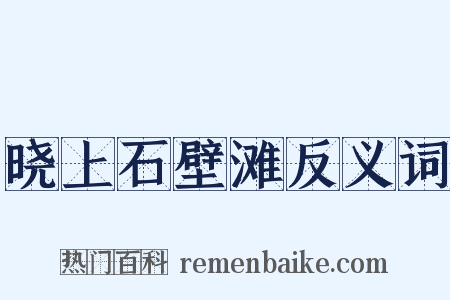 晓上石壁滩反义词是什么意思的图片